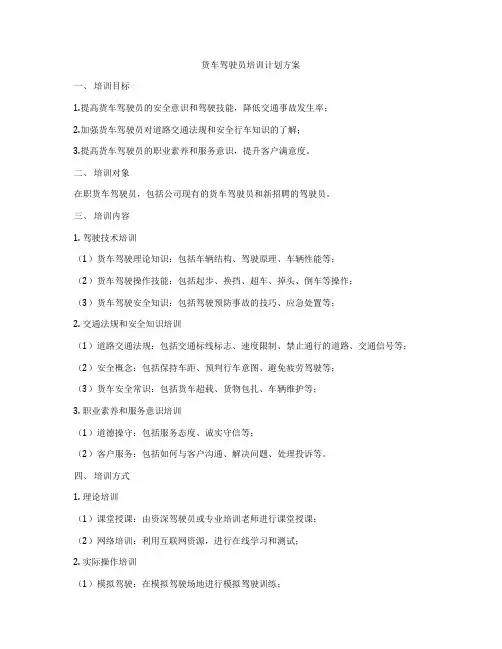 货车驾驶员培训计划方案