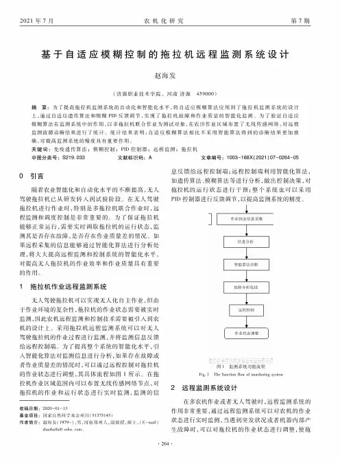 基于自适应模糊控制的拖拉机远程监测系统设计