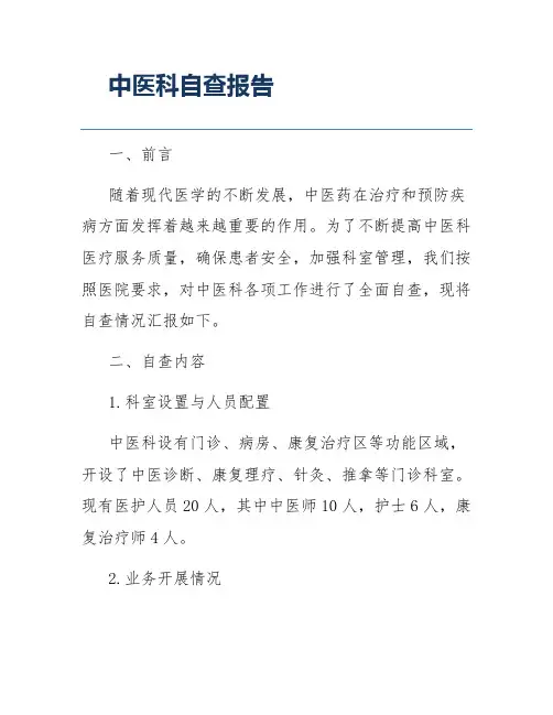 中医科自查报告