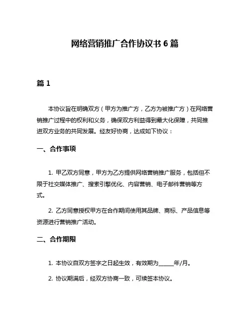 网络营销推广合作协议书6篇