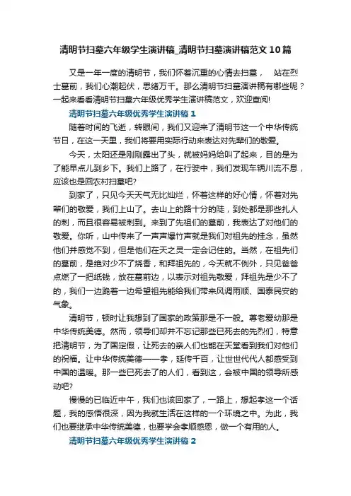 清明节扫墓六年级学生演讲稿_清明节扫墓演讲稿范文10篇