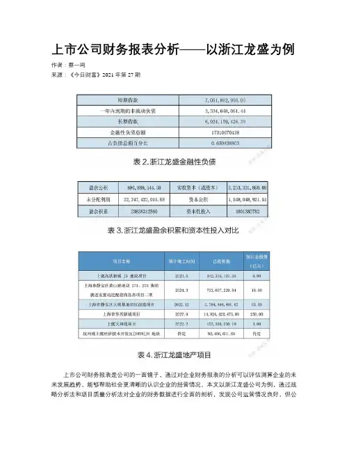 上市公司财务报表分析——以浙江龙盛为例