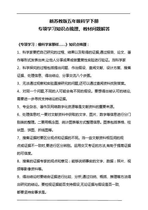 新苏教版五年级科学下册专项学习知识点梳理、教材问题解答