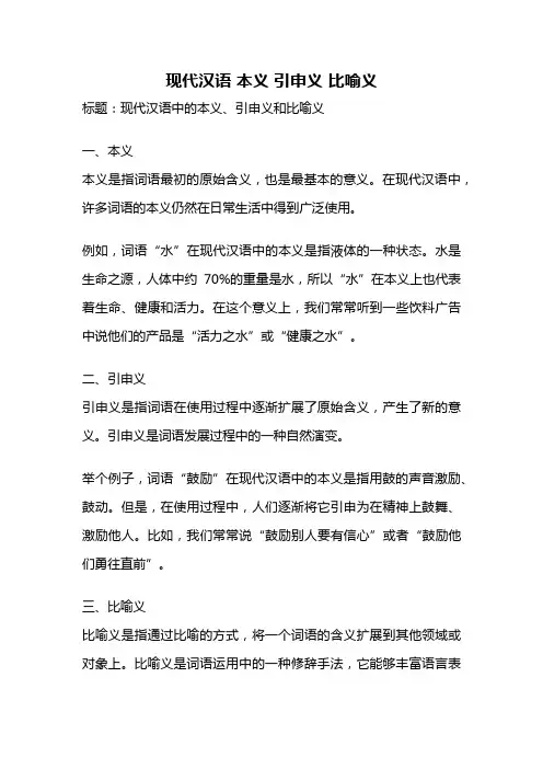现代汉语 本义 引申义 比喻义