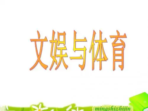 文娱与体育.