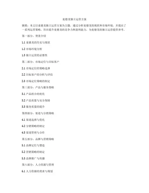 麦德龙独立运营方案
