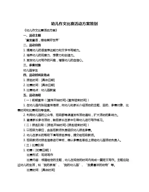 幼儿作文比赛活动方案策划