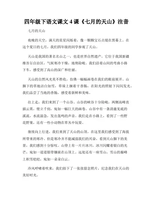 四年级下语文课文4课《七月的天山》注音