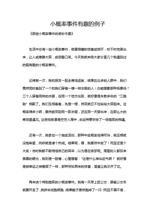 小概率事件有趣的例子