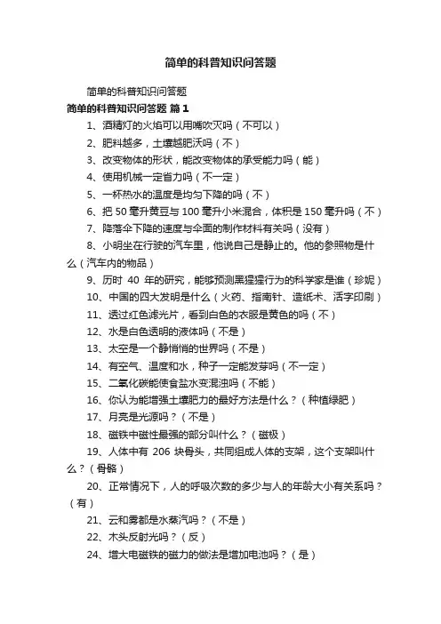 简单的科普知识问答题
