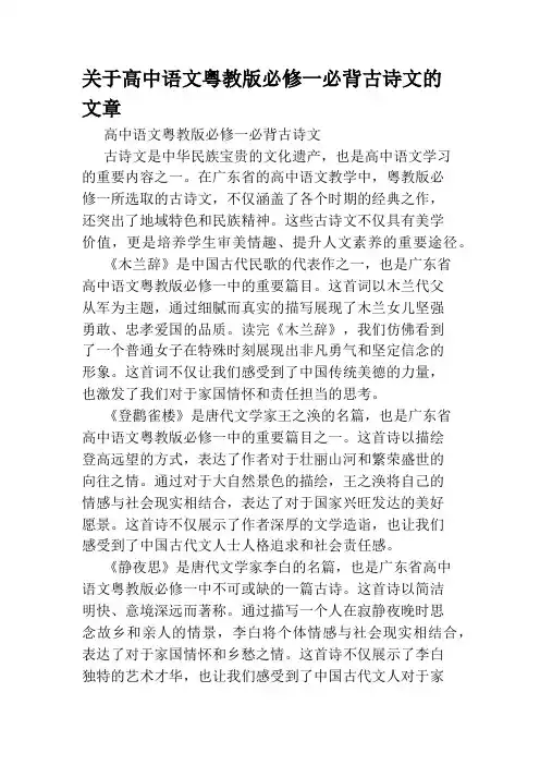 关于高中语文粤教版必修一必背古诗文的文章