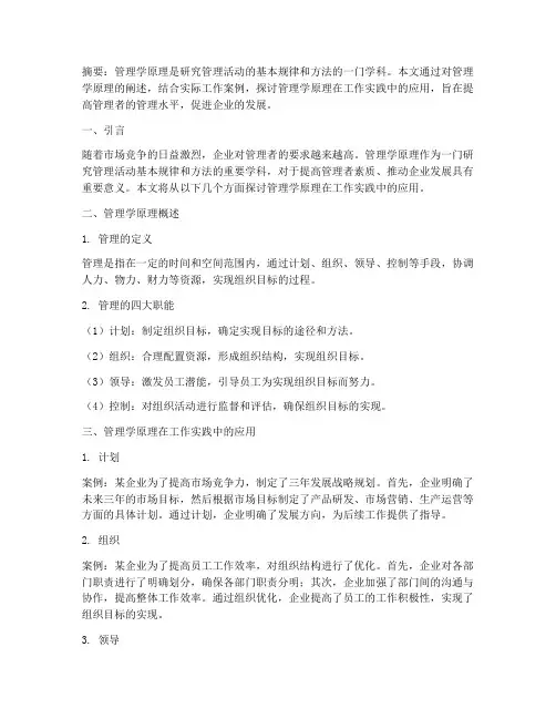 管理学原理的工作实践