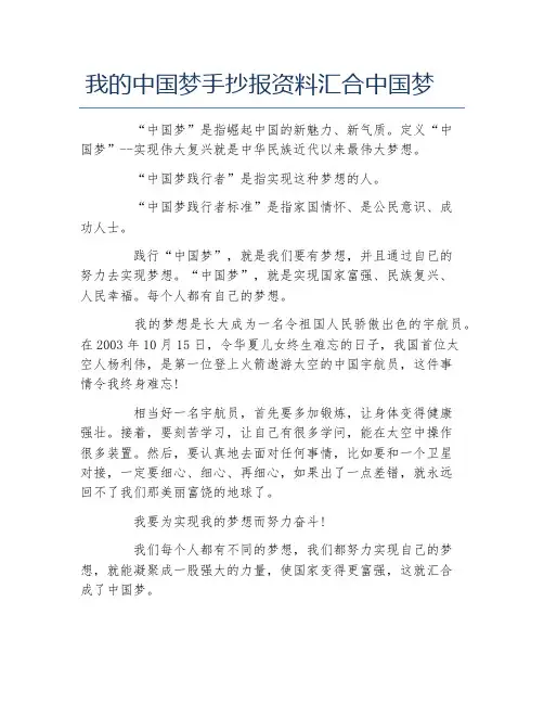 我的中国梦手抄报资料汇合中国梦文字稿