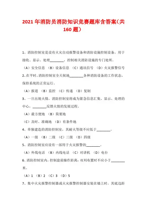 2021年消防员消防知识竞赛题库含答案(共160题)