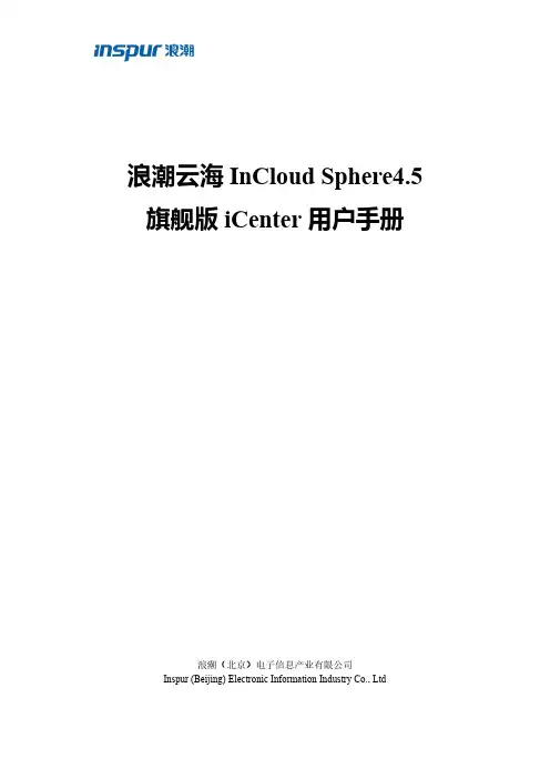 浪潮云海 InCloud Sphere4.5 旗舰版 iCenter 用户手册说明书