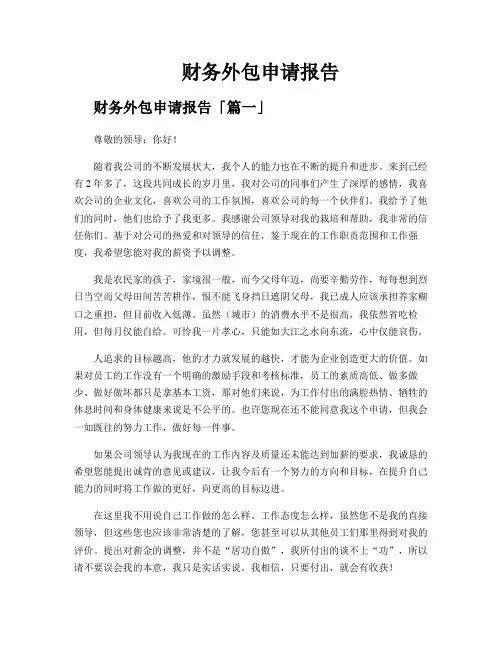 财务外包申请报告