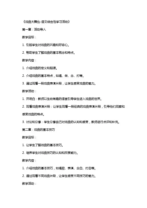 《戏曲大舞台-语文综合性学习活动》(公开课教案)