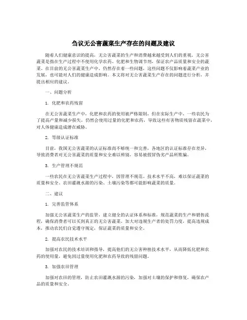 刍议无公害蔬菜生产存在的问题及建议