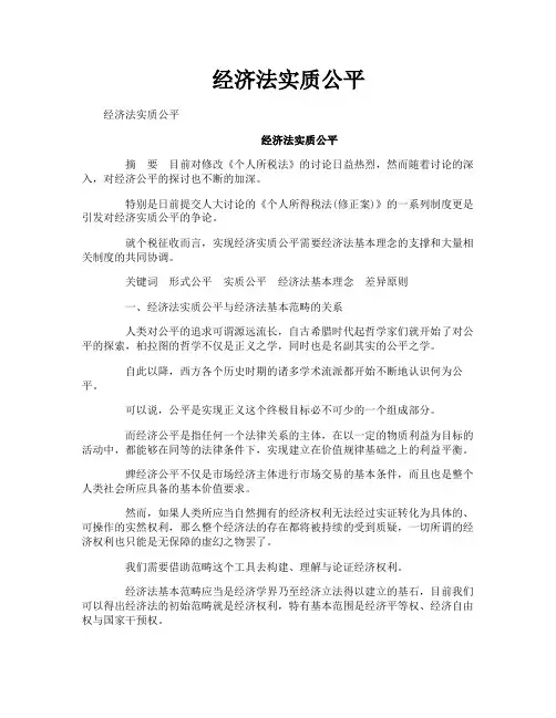 经济法实质公平