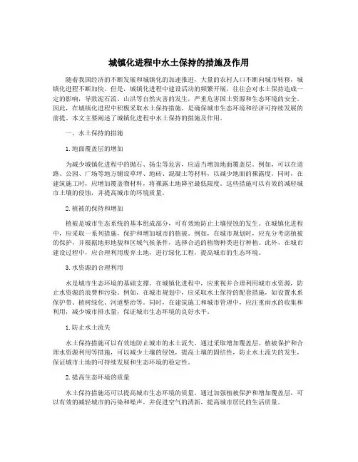 城镇化进程中水土保持的措施及作用