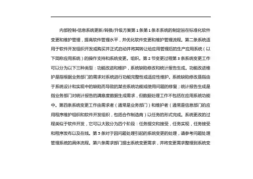 内部控制-信息系统更新改造升级方案-内部信息系统更新