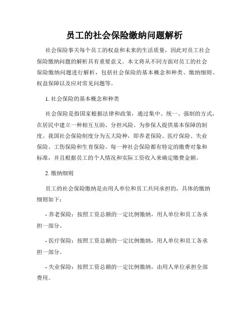 员工的社会保险缴纳问题解析