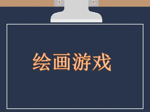 绘画游戏(课件) 美术二年级下册 (1)