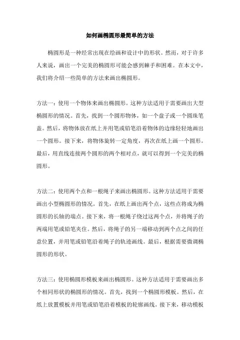 如何画椭圆形最简单的方法