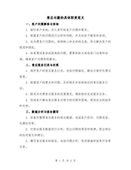 售后内勤的具体职责范文(三篇)