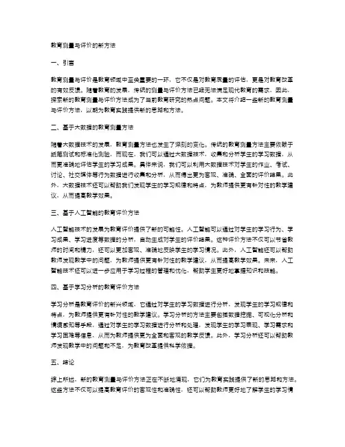教育测量与评价的新方法