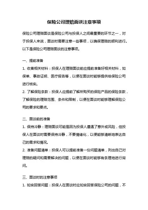 保险公司理赔面谈注意事项