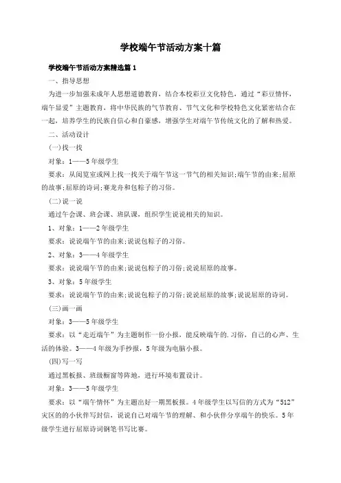 学校端午节活动方案十篇