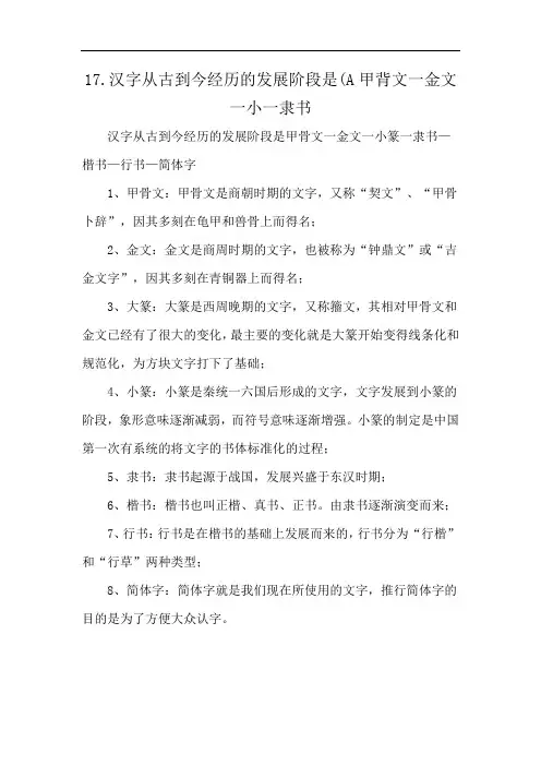 17.汉字从古到今经历的发展阶段是(A甲背文一金文一小一隶书