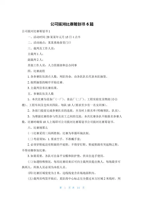 公司拔河比赛策划书6篇