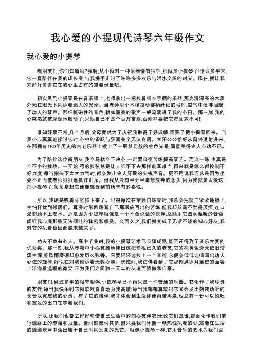 我心爱的小提现代诗琴六年级作文