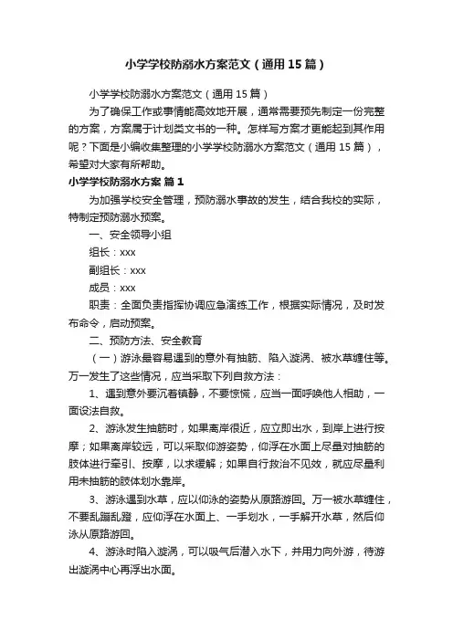 小学学校防溺水方案范文（通用15篇）