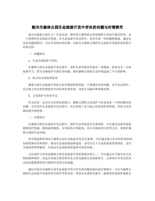 韶关市森林公园生态旅游开发中存在的问题与对策探究