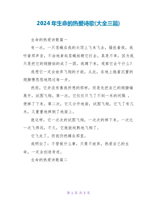 2024年生命的热爱诗歌(大全三篇)