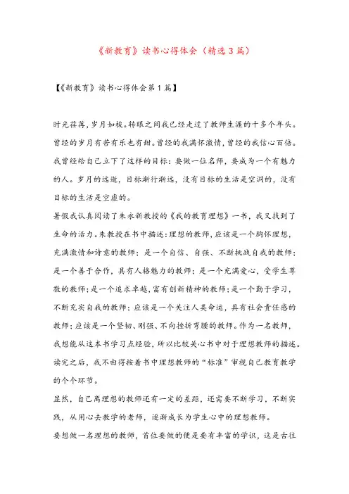 《新教育》读书心得体会(精选3篇)