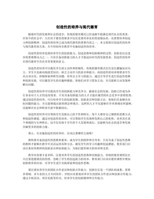 创造性的培养与现代德育