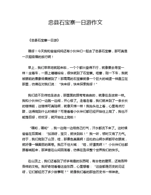 忠县石宝寨一日游作文
