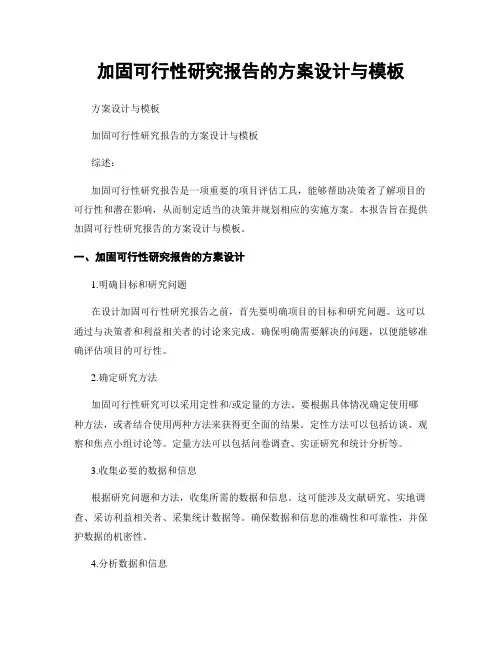 加固可行性研究报告的方案设计与模板