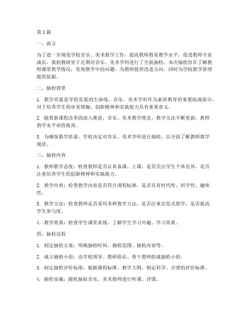教研室音乐美术抽检(3篇)