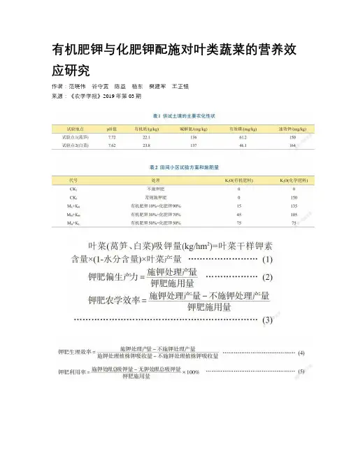 有机肥钾与化肥钾配施对叶类蔬菜的营养效应研究