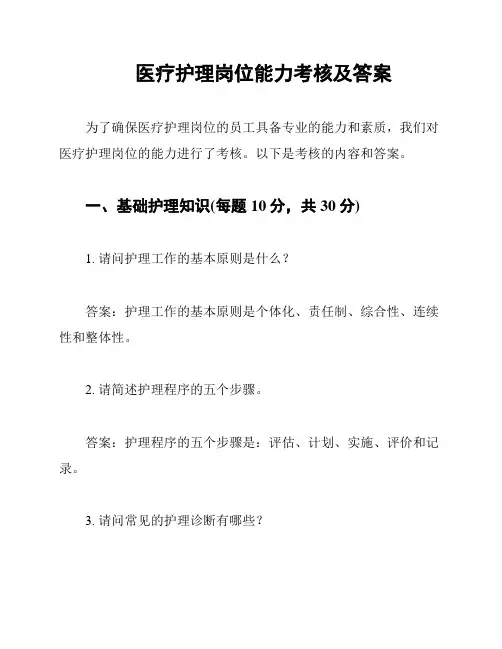 医疗护理岗位能力考核及答案