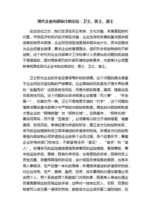 现代企业内部审计的定位：卫士、医士、谋士