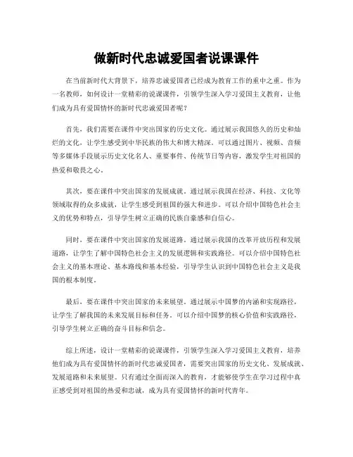 做新时代忠诚爱国者说课课件