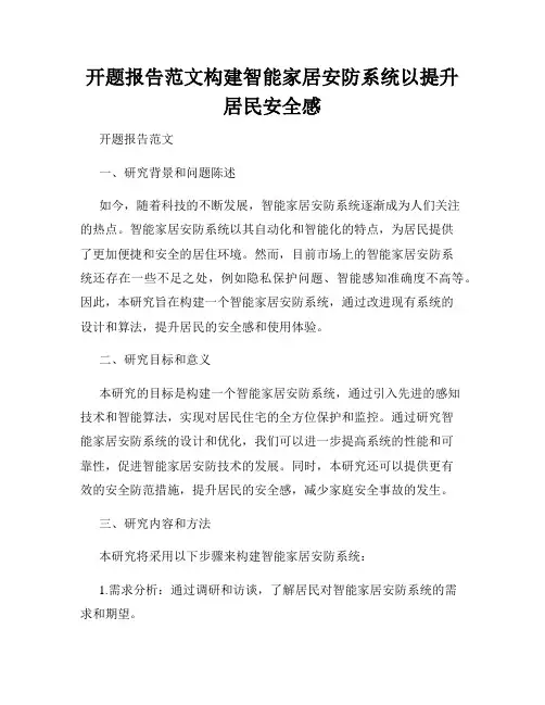 开题报告范文构建智能家居安防系统以提升居民安全感