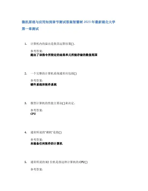 微机原理与应用知到章节答案智慧树2023年湖北大学