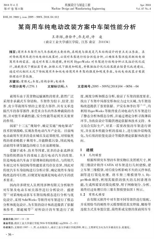 某商用车纯电动改装方案中车架性能分析